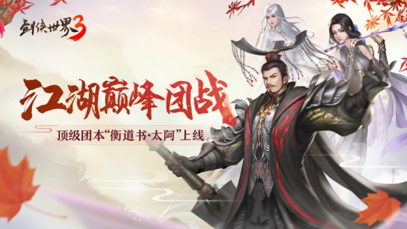江湖巔峰團(tuán)戰(zhàn)！《劍俠世界3》超燃團(tuán)本“衡道書(shū)·太阿”上線！