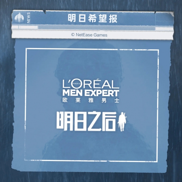 《明日之后》攜手歐萊雅男士跨界聯(lián)動(dòng) 以清爽型男的姿態(tài)迎接廢土世界的更多挑戰(zhàn)！