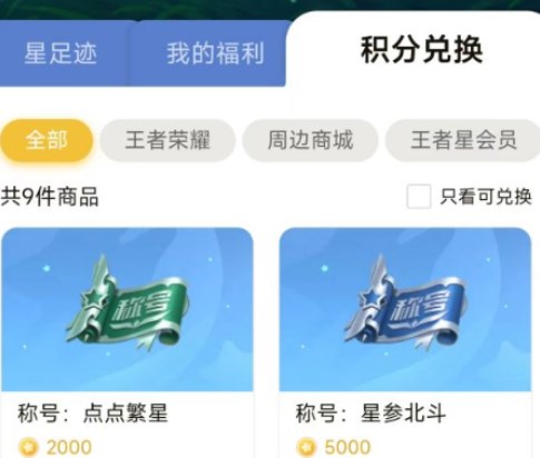 《王者榮耀》星會員積分作用介紹