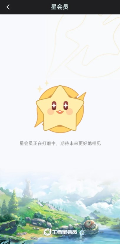 《王者榮耀》星會(huì)員進(jìn)不去解決方法