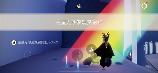 《光遇》星光沙漠觀賞彩虹任務完成方法