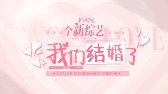 當(dāng)紅女明星被爆結(jié)婚 還和好友參加戀綜？《絕對演繹》周年慶真的玩很大！