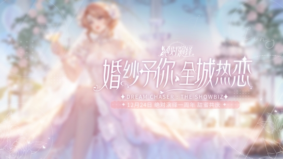 當(dāng)紅女明星被爆結(jié)婚 還和好友參加戀綜？《絕對演繹》周年慶真的玩很大！