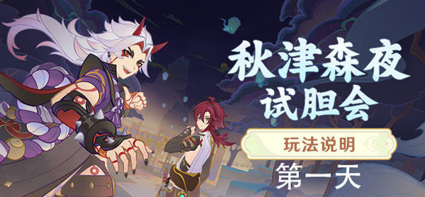 《原神》秋津森夜試膽會(huì)第一天通關(guān)方法
