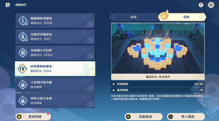 《原神》冰塊轉轉味噌湯完成方法