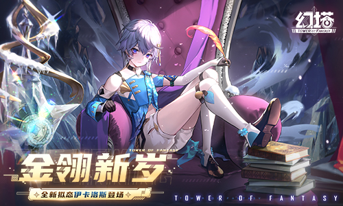 金翎新歲《幻塔》新春版本今日上線！