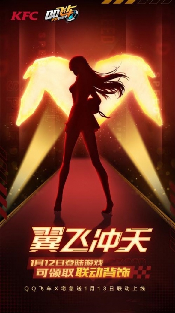 《QQ飛車手游》x KFC宅急送驚喜聯(lián)動 開啟新年極速“紅運(yùn)”！