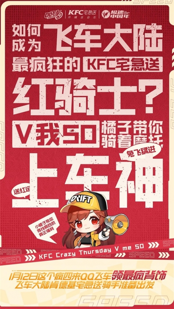 《QQ飛車手游》x KFC宅急送驚喜聯(lián)動 開啟新年極速“紅運(yùn)”！