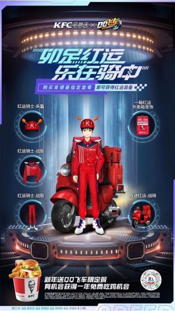 《QQ飛車手游》x KFC宅急送驚喜聯(lián)動 開啟新年極速“紅運(yùn)”！