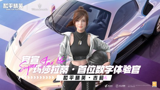 《和平精英》再度攜手瑪拉莎蒂 新車(chē)友新車(chē)型大年三十「瑪」上出發(fā)