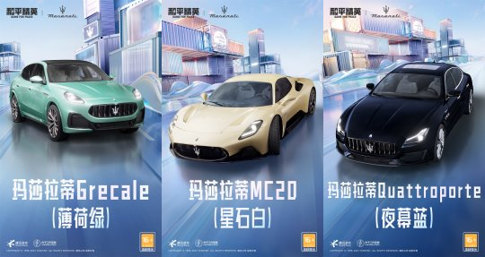 《和平精英》再度攜手瑪拉莎蒂 新車(chē)友新車(chē)型大年三十「瑪」上出發(fā)