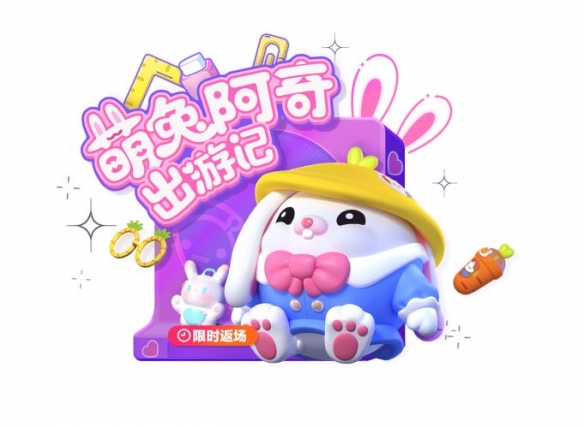 《蛋仔派對》萌兔阿奇兔年限時返場！一起兔飛猛進