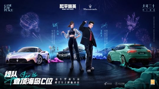《和平精英》再度攜手瑪拉莎蒂，新車友新車型大年三十「瑪」上出發(fā)