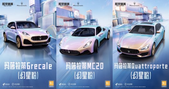 《和平精英》再度攜手瑪拉莎蒂，新車友新車型大年三十「瑪」上出發(fā)