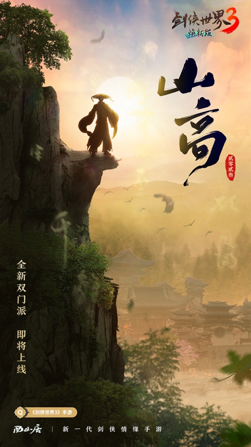 隱藏新門派？《劍俠世界3》雙門派懸念海報曝光