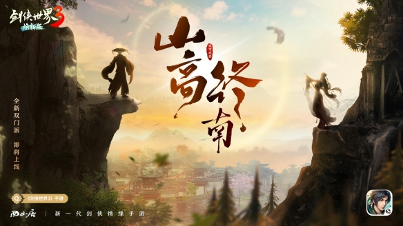 隱藏新門派？《劍俠世界3》雙門派懸念海報曝光