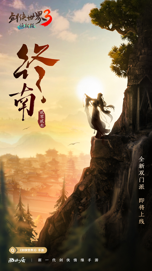 隱藏新門派？《劍俠世界3》雙門派懸念海報曝光