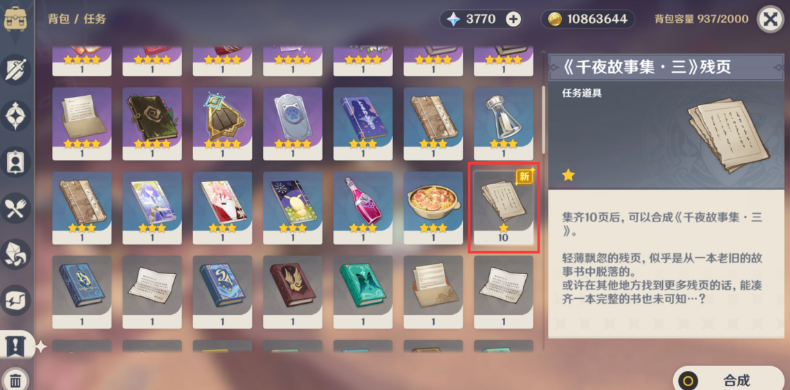 《原神》千夜故事集三殘頁(yè)位置分享