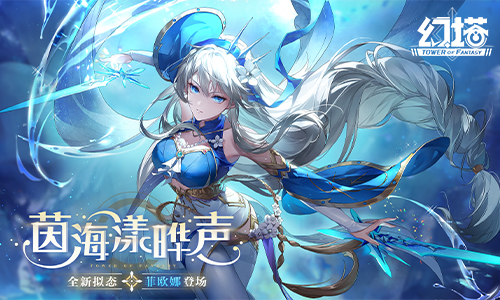 茵海漾曄聲《幻塔》2.5版本今日開(kāi)啟