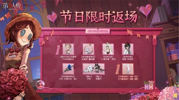 緣起今日《第五人格》情人節(jié)活動(dòng)及限時(shí)返場(chǎng)活動(dòng)開(kāi)啟！