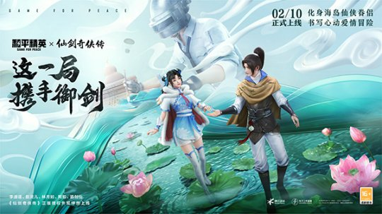 攜手御劍！《和平精英》聯(lián)動《仙劍奇?zhèn)b傳》開啟海島心動愛情冒險！