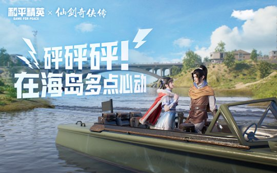 攜手御劍！《和平精英》聯(lián)動《仙劍奇?zhèn)b傳》開啟海島心動愛情冒險！