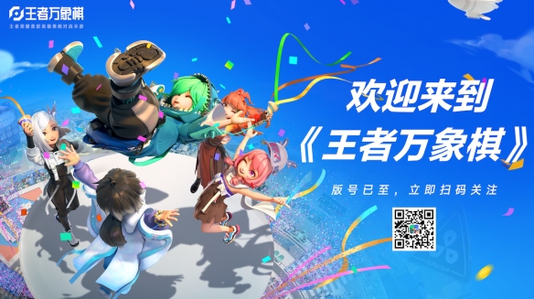 王者榮耀I(xiàn)P新游《王者萬象棋》版號(hào)獲批 限量測試即將開啟