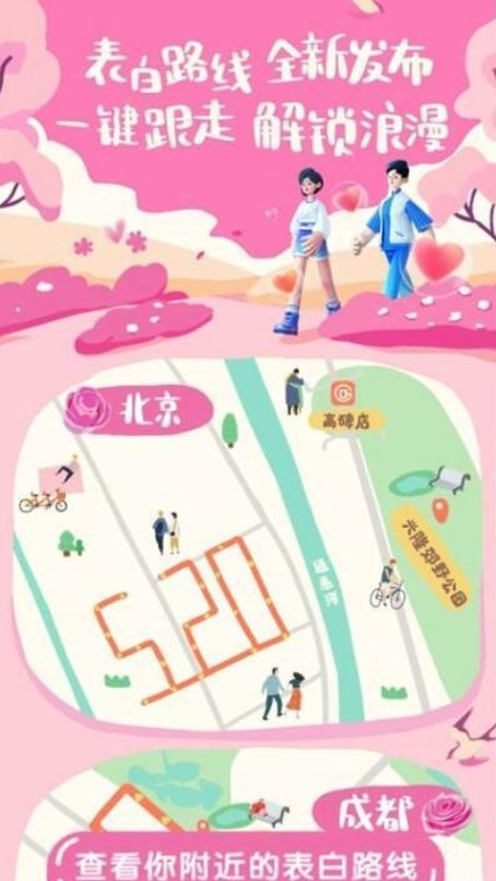 《高德地圖》情人節(jié)活動(dòng)520愛(ài)心路線設(shè)置方法