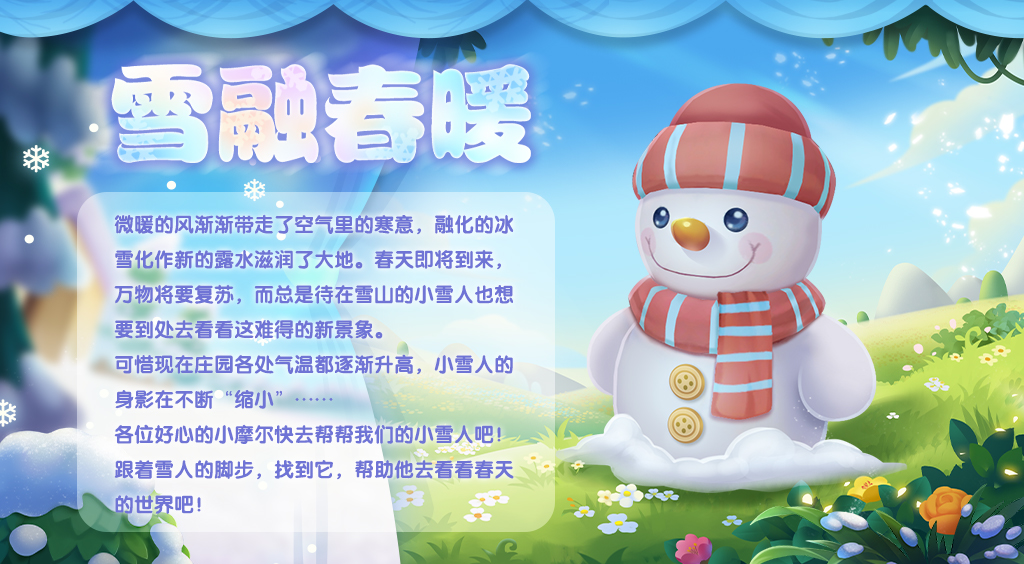 《摩爾莊園》雪融春暖 雪人寶寶贈送靈獸！