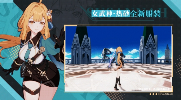 《崩壞3》新角色「女武神·熱砂」即將登場！