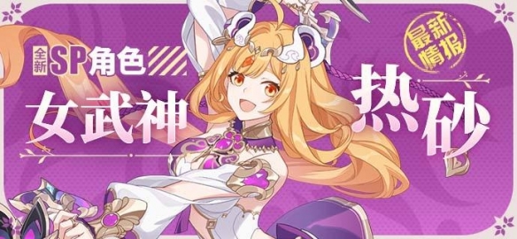 《崩壞3》新角色「女武神·熱砂」即將登場！