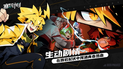 《賽爾計(jì)劃》聯(lián)結(jié)測(cè)試圓滿結(jié)束 期待與顧問(wèn)的下一次相遇