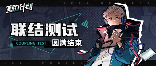 《賽爾計(jì)劃》聯(lián)結(jié)測(cè)試圓滿結(jié)束 期待與顧問(wèn)的下一次相遇