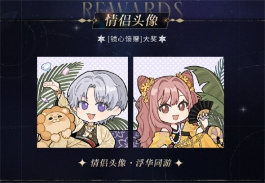 《光與夜之戀》羈夢鏡影?奢夢系列活動開啟！