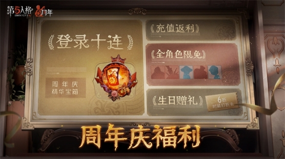 五載之邀回響心跳《第五人格》五周年慶系列活動(dòng)爆料來襲！