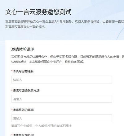 《文心一言》內(nèi)測(cè)申請(qǐng)方式