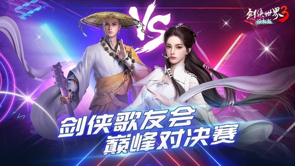 以歌會群俠！《劍俠世界3》劍俠歌行萬人盛典開啟