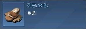 《黎明覺醒生機(jī)》列巴食譜獲取方法