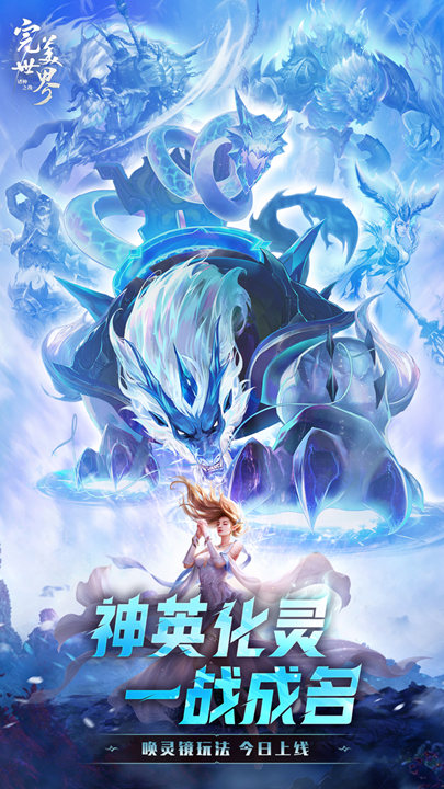 神英化靈一戰(zhàn)成名！《完美世界：諸神之戰(zhàn)》全新版本今日上線