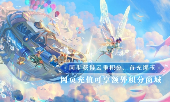 你的兔兔返場！《天諭》手游官方充值最高送25850綁玉！