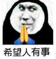 抖音希望人沒(méi)事表情包是什么 希望人沒(méi)事表情包分享