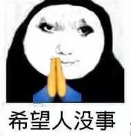 抖音希望人沒(méi)事表情包是什么 希望人沒(méi)事表情包分享