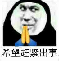 抖音希望人沒(méi)事表情包是什么 希望人沒(méi)事表情包分享