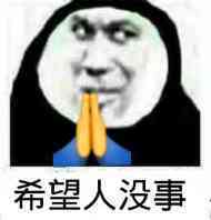 抖音希望人沒(méi)事表情包是什么 希望人沒(méi)事表情包分享