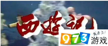 抖音西游記美猴王出生音樂答案是什么？ 西游記主題曲丟丟丟答案