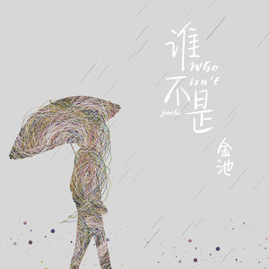 抖音誰(shuí)不是喝酒喝到吐是什么歌 誰(shuí)不是愛(ài)人愛(ài)到哭歌詞介紹