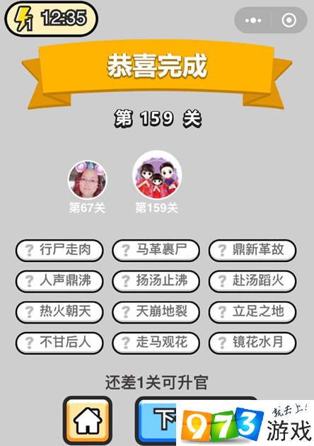 成語(yǔ)升官記第159怎么過(guò)?成語(yǔ)升官記第159關(guān)答案