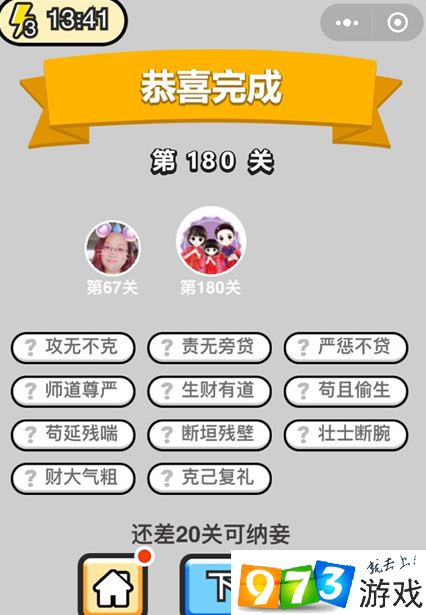 成語(yǔ)升官記第180怎么過(guò)?成語(yǔ)升官記第180關(guān)答案
