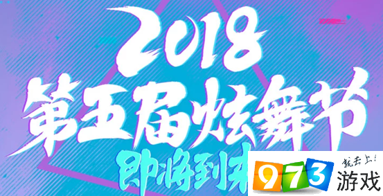 QQ炫舞2018第五屆炫舞節(jié)活動介紹 2018第五屆炫舞節(jié)活動地址