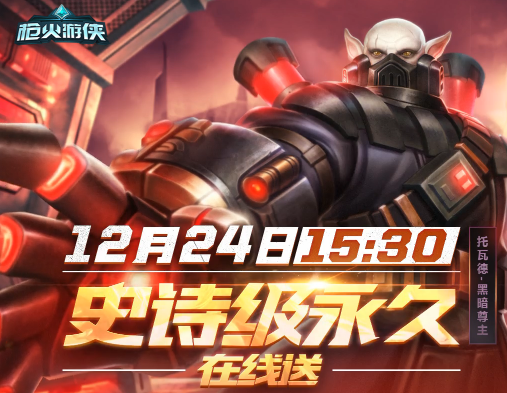 槍火游俠托瓦德黑暗尊主皮膚免費(fèi)領(lǐng)取活動地址